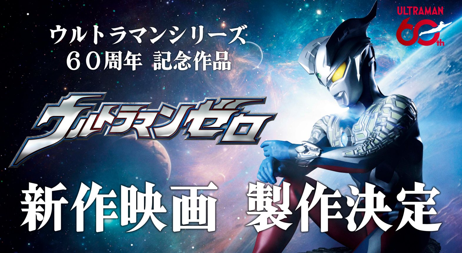 新作映画『ウルトラマンゼロ』が製作決定