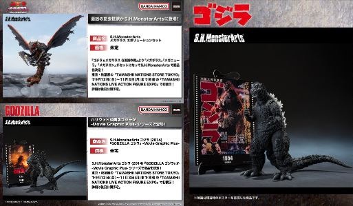 S.H.MonsterArts「ゴジラ (1954) 『ゴジラ』」「ゴジラ (2014) 『GODZILLA ゴジラ』」-Movie Graphic Plus-、「メガギラス エボリューションセット『ゴジラｘメガギラス G消滅作戦』」