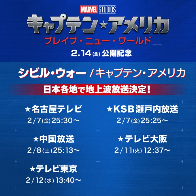 『シビル・ウォー／キャプテン・アメリカ』が日本各地で地上波放送決定