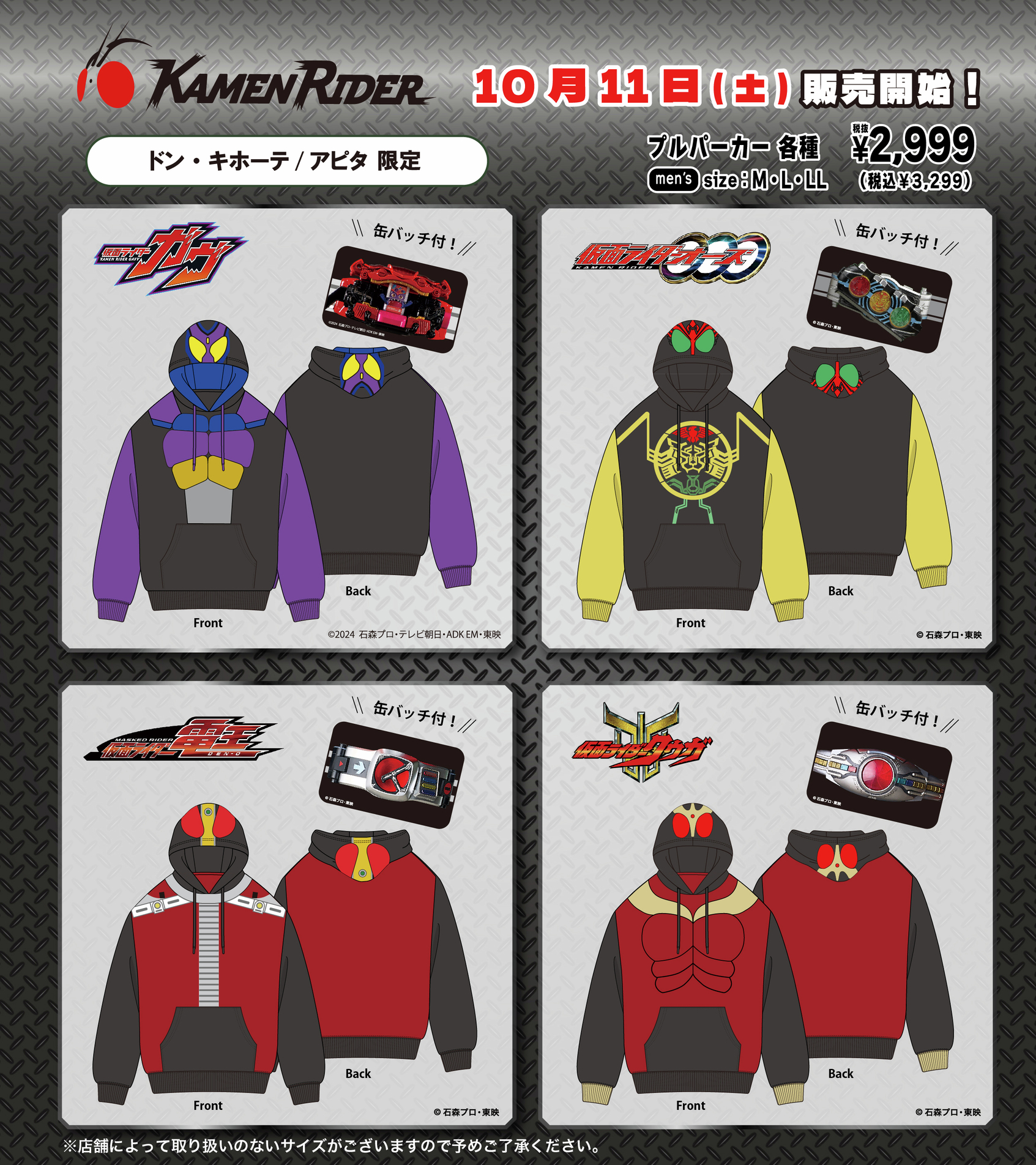 仮面ライダーガヴ、オーズ、電王、クウガの「プルパーカー」が全国のドン・キホーテ/アピタにて10/11発売開始