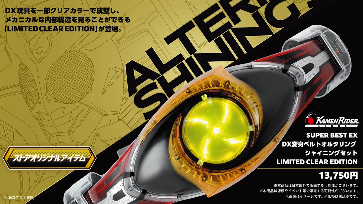 仮面ライダーアギト「SUPER BEST EX DX変身ベルトオルタリング シャイニングセット LIMITED CLEAR EDITION」が仮面ライダーストアに新登場
