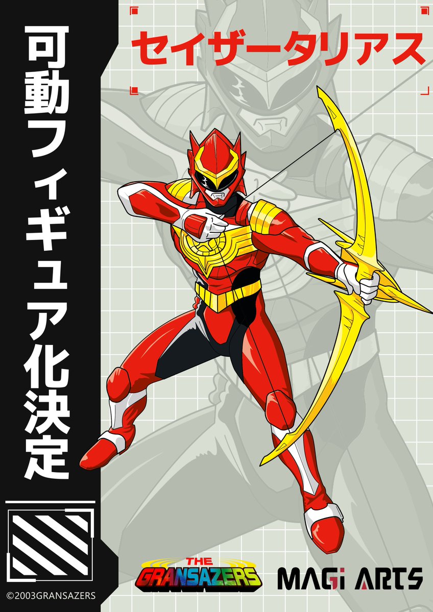 超星神グランセイザー「MAGI ARTS」セイザータリアス、ゴルビオン