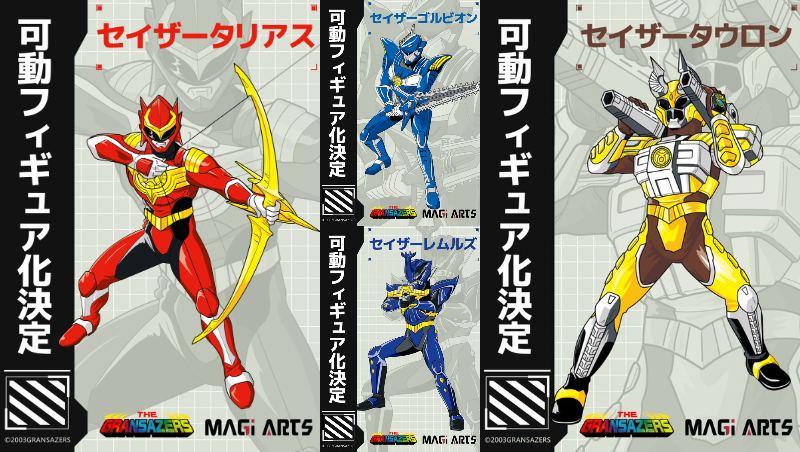 超星神グランセイザー セイザータリアス セイザーレムルズ　アクションフィギュア 超星神グランセイザー セイザータリアス セイザーレムルズ アクション