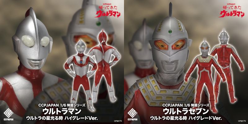 『帰ってきたウルトラマン』第38話「ウルトラマン」「ウルトラセブン」ウルトラの星光る時 ハイグレード Ver.が2026年4月発売！