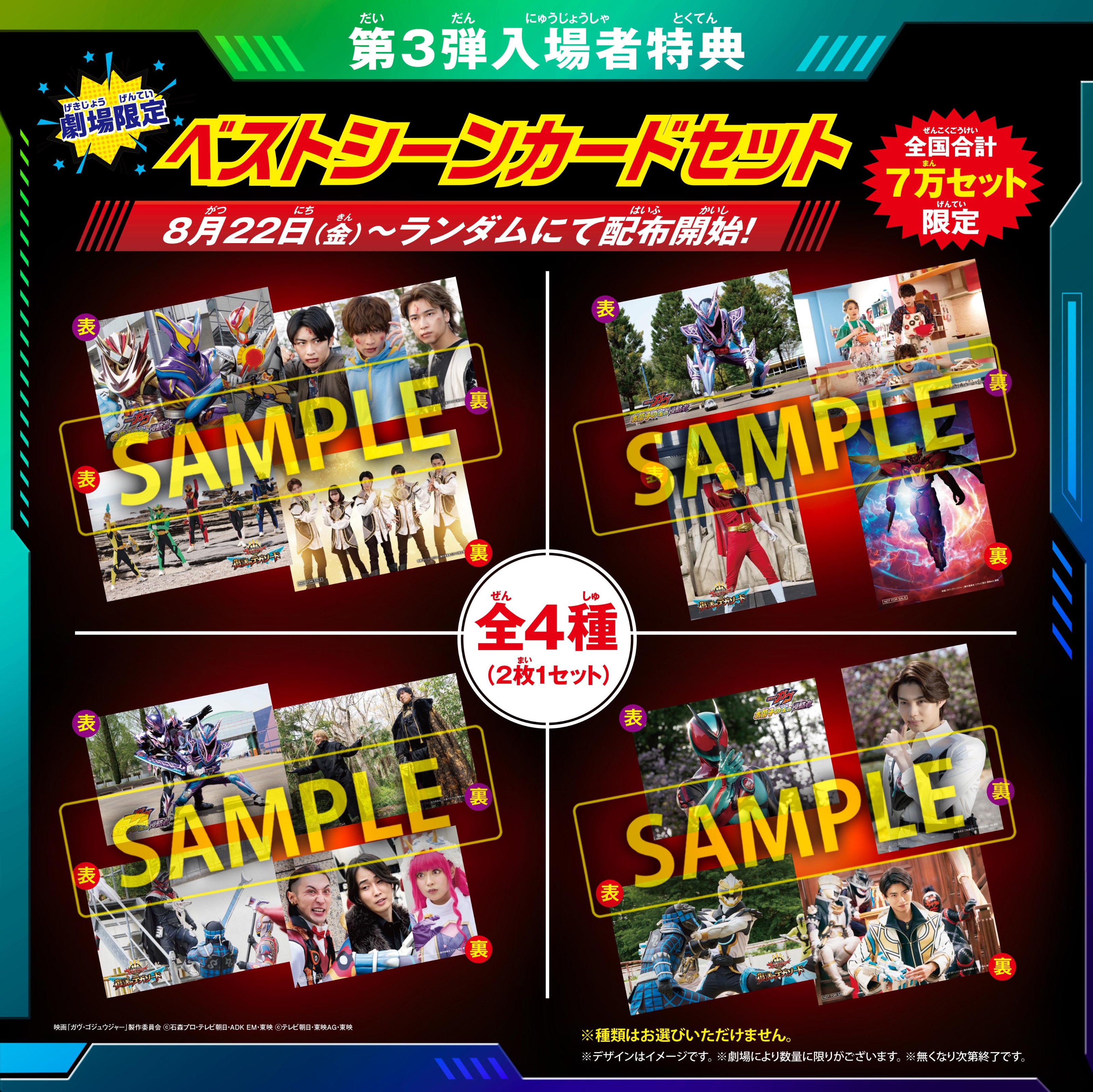 映画『仮面ライダーガヴ／ナンバーワン戦隊ゴジュウジャー』第3弾入場者特典は「劇場限定！ベストシーンカードセット」