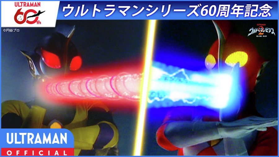 『ウルトラマンゼアス2 超人大戦・光と影』がYouTubeで無料配信