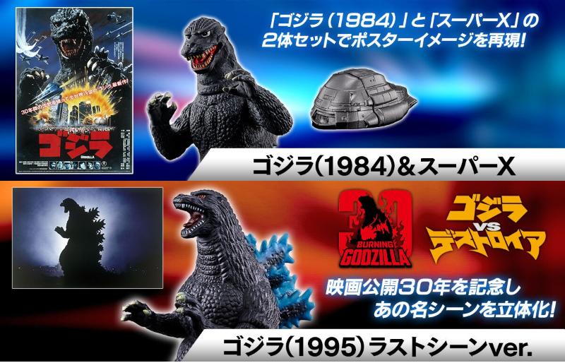 「ムービーモンスターシリーズ 躍動」ゴジラ「ゴジラ(1984)＆スーパーX」＆ゴジラVSデストロイア「ゴジラ(1995) ラストシーンver.」