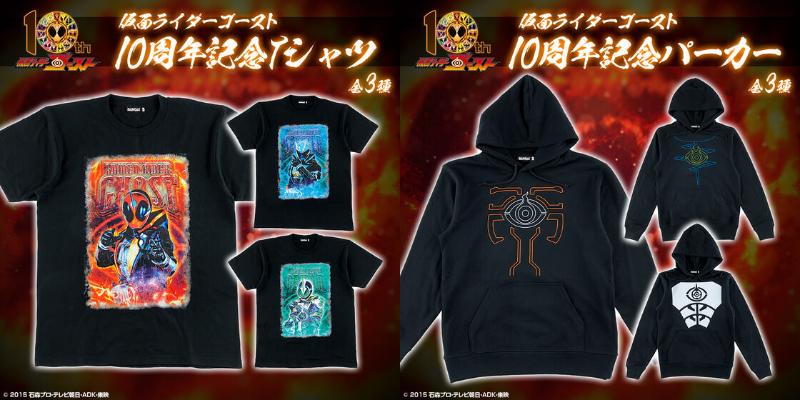 仮面ライダーゴースト 10周年記念「Tシャツ」「パーカー」