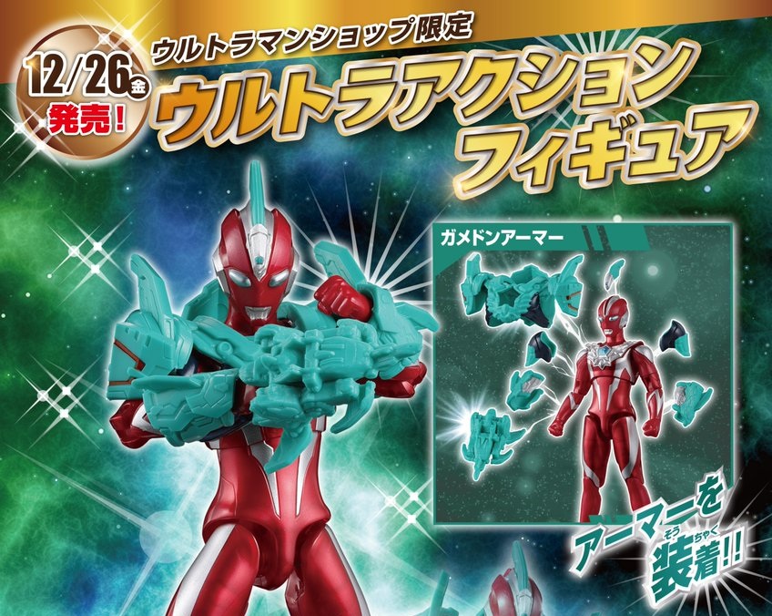 ニュージェネ スターズ「ウルトラアクションフィギュア ウルトラマンオメガ メタリックカラーver.＆ガメドンアーマーセット」ウルトラマンショップ限定