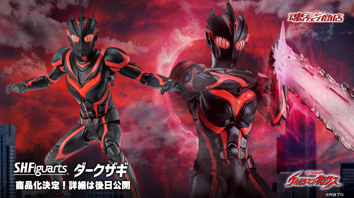 後日詳細公開】ウルトラマンネクサス「S.H.Figuarts ダークザギ」が