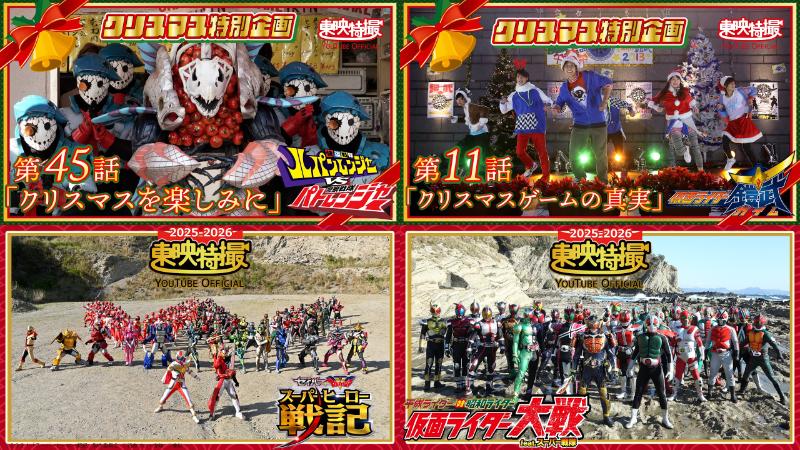 東映特撮YouTubeOfficial特別配信『ルパパト』クリスマスにはシャケを食え回や『カクレン』『鎧武』Xmas回＋仮面ライダー&戦隊の劇場版5本がプレミア公開！