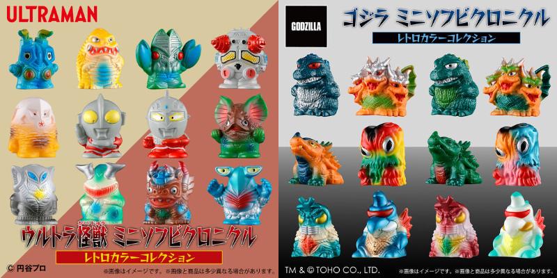 「ウルトラ怪獣」「ゴジラ」ミニソフビクロニクル〔レトロカラーコレクション〕