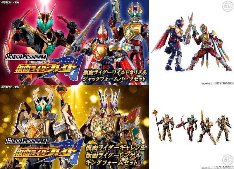 『仮面ライダー剣』SO-DO CHRONICLE「仮面ライダーワイルドカリス ＆ ジャックフォームパーツセット」「仮面ライダーギャレン & 仮面ライダーレンゲル キングフォーム セット」
