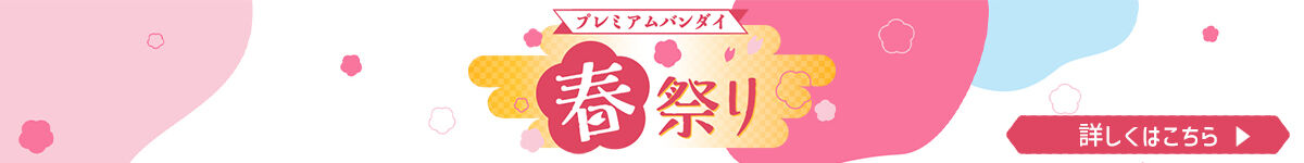 「プレミアムバンダイ 春祭り」で「S.H.Figuarts（真骨彫製法） 仮面ライダークウガ ドラゴンフォーム」ほかアウトレット品抽選販売祭り！