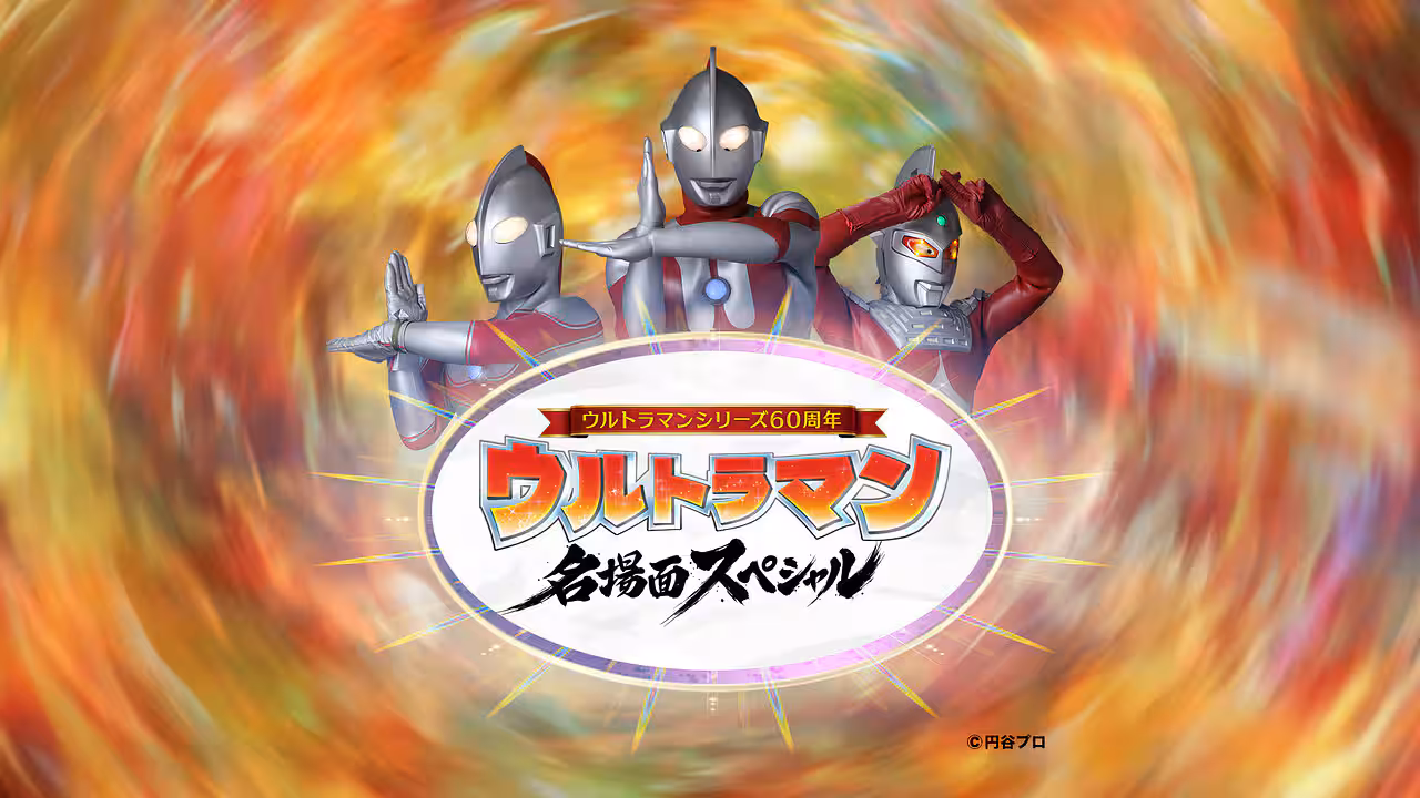 『ウルトラマン名場面スペシャル』が3/28 NHK BSで放送