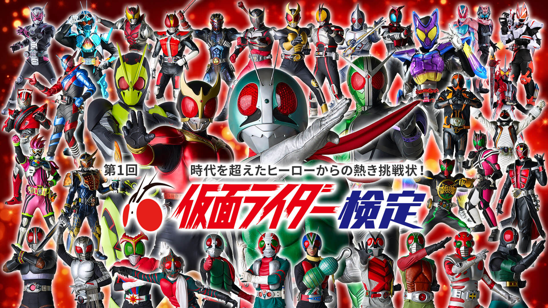 第1回 仮面ライダー検定