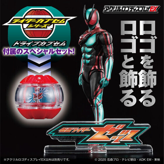 アクリルロゴディスプレイEX 仮面ライダーゼッツ ドライブカプセム付属セット