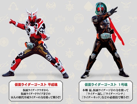 『仮面ライダーゴースト平成魂』＆『1号魂』