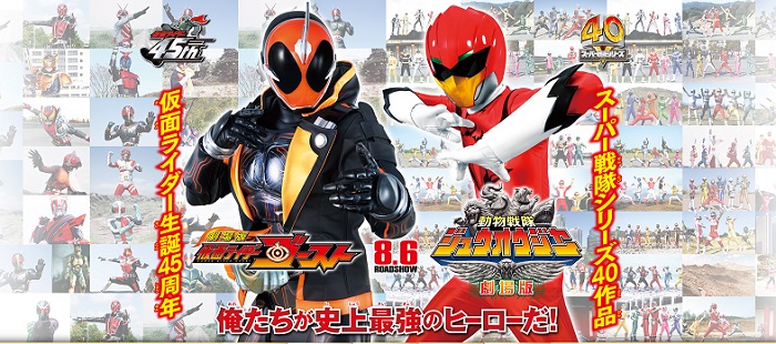 劇場版 仮面ライダーゴースト 動物戦隊ジュウオウジャー 8月6日公開決定 45周年 40作品ポスター プレミア前売券も