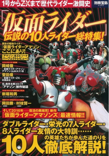 別冊宝島 仮面ライダー 伝説の10人ライダー総特集が4月21日発売 アマゾン岡崎徹 アマゾンズ最速情報 Zx菅田俊