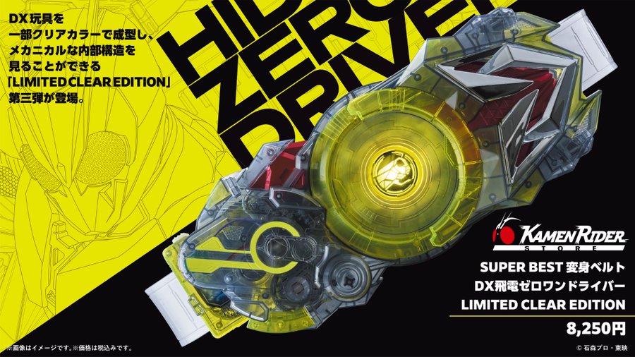 仮面ライダーゼロワン「DX飛電ゼロワンドライバー LIMITED CLEAR EDITION」が仮面ライダーストアで8月発売