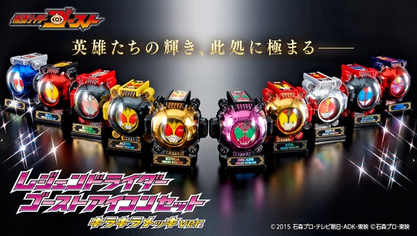 仮面ライダーゴースト『レジェンドライダーゴーストアイコンセット（キラキラメッキver.）』