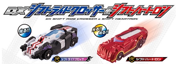 Vシネマ『ドライブサーガ 仮面ライダーマッハ/仮面ライダーハート』DXシフトライドクロッサー/シフトハートロン