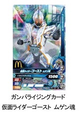 マクドナルド ハッピーセット『仮面ライダーゴースト』