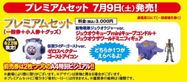 劇場版仮面ライダーゴースト ジュウオウジャー プレミア前売券は ゼロスペクターゴースト眼魂 キューブコンドル