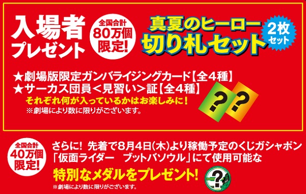 『劇場版 仮面ライダーゴースト 100の眼魂とゴースト運命の瞬間／劇場版 動物戦隊ジュウオウジャー ドキドキサーカスパニック!』入場者プレゼント