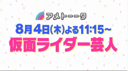 8月4日「アメトーーク／仮面ライダー芸人」予告