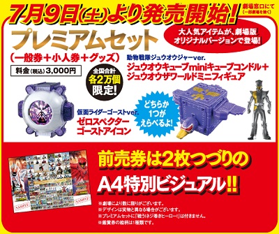 「劇場版 動物戦隊ジュウオウジャー ドキドキサーカス パニック！」前売券プレミアムセット