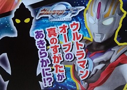 ウルトラマンオーブの真の姿