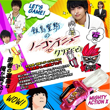 仮面ライダーエグゼイドでは、「飯島寛騎のノーコンテニューでクリアだぜ!!」