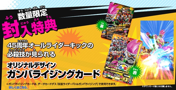  数量限定の封入特典は、45周年オールライダーキックの必殺技が見られる、オリジナルデザイン「ガンバライジングカード」