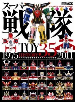 スーパー戦隊ロボTOY HISTORY 35 1975-2011