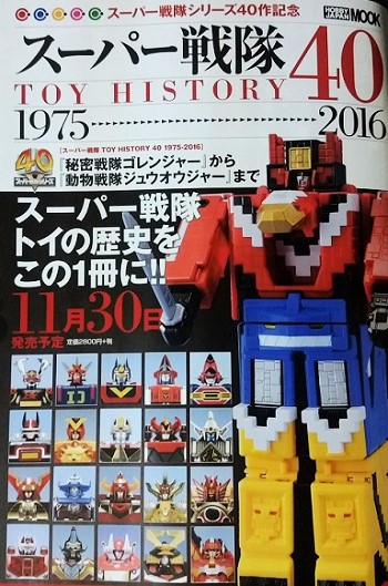 スーパー戦隊toy History 40 1975 16 が11月30日発売 ジュウオウジャーまでの戦隊トイの歴史がこの1冊に