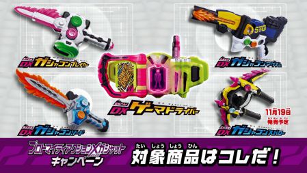 仮面ライダーエグゼイド「プロトマイティアクションXガシャットキャンペーン」