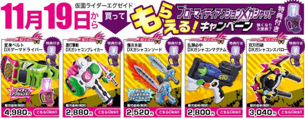 仮面ライダーエグゼイド『プロトマイティアクションXガシャット』キャンペーン対応ネット販売、11月19日0時開始！