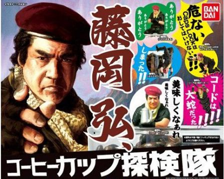 ガシャポン 藤岡弘 コーヒーカップ探検隊 が11月24日頃より発売 ご本人スキャンクオリティなデスクトップフィギュア