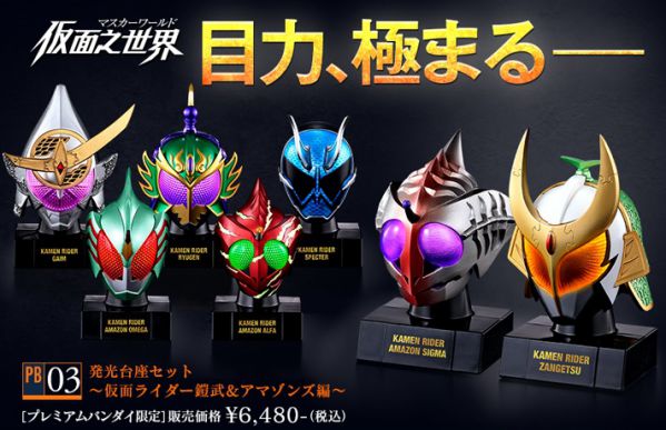 仮面之世界（マスカーワールド）PB03発光台座セット 仮面ライダー鎧武&アマゾンズ編