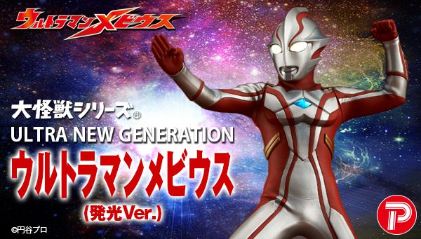 大怪獣シリーズ『ウルトラマンメビウス発光Ver.』+超激造シリーズ