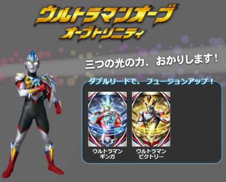 ウルトラマンオーブ トリニティ