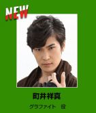 『仮面ライダーエグゼイド』グラファイト役・町井祥真さん