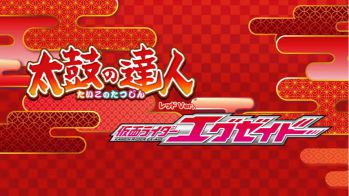 『仮面ライダーエグゼイド』と太鼓の達人がコラボ！