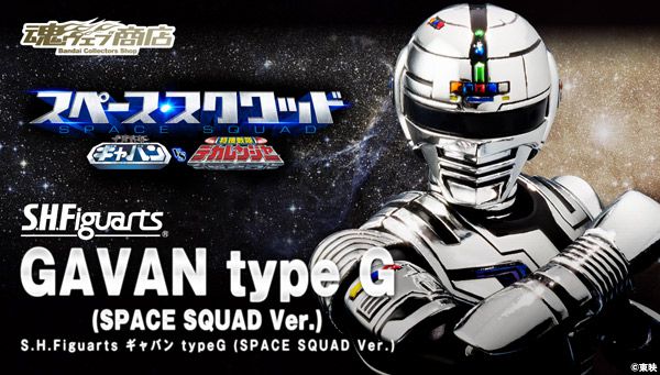 S.H.Figuarts ギャバン typeG（SPACE SQUAD Ver.）