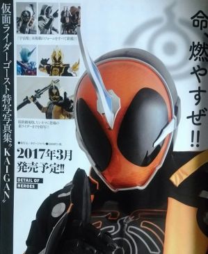 仮面ライダーゴースト『特写写真集 KAIGAN』が3月発売予定！