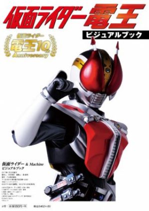 仮面ライダー&Machine ビジュアルブック