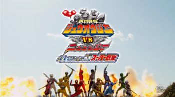 劇場版 動物戦隊ジュウオウジャーVSニンニンジャー 未来からのメッセージ from スーパー戦隊