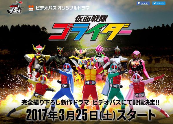 仮面ライダーエグゼイド Auビデオパスオリジナルドラマ 仮面戦隊ゴライダー 第1話はau以外でも無料視聴可能 3 25